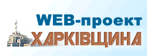 WEB-проект ХАРКІВЩИНА