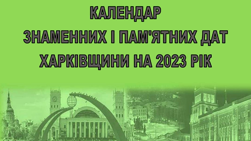 Календар знаменних і пам’ятних дат Харківщини на 2023 рік