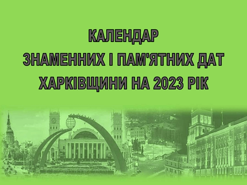 Календар знаменних і пам’ятних дат Харківщини на 2023 рік