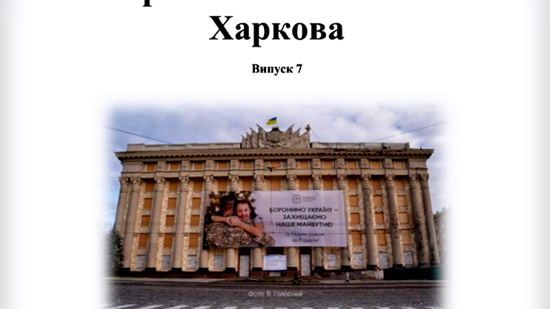 Хроніка незламного Харкова. Випуск 7