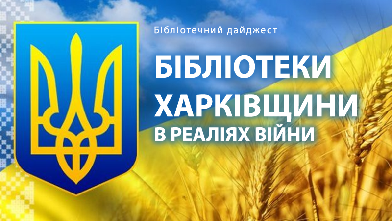 Бібліотеки Харківщини в реаліях війни. Випуск 1