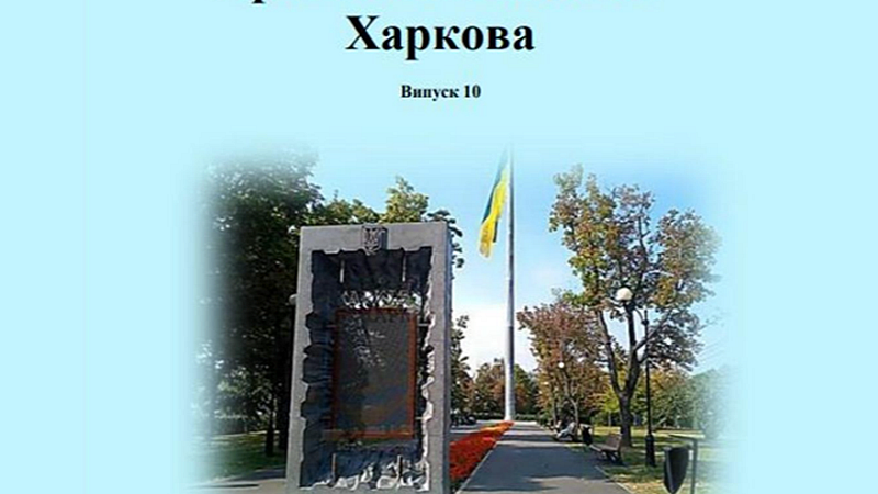 Хроніка незламного Харкова. Випуск 10