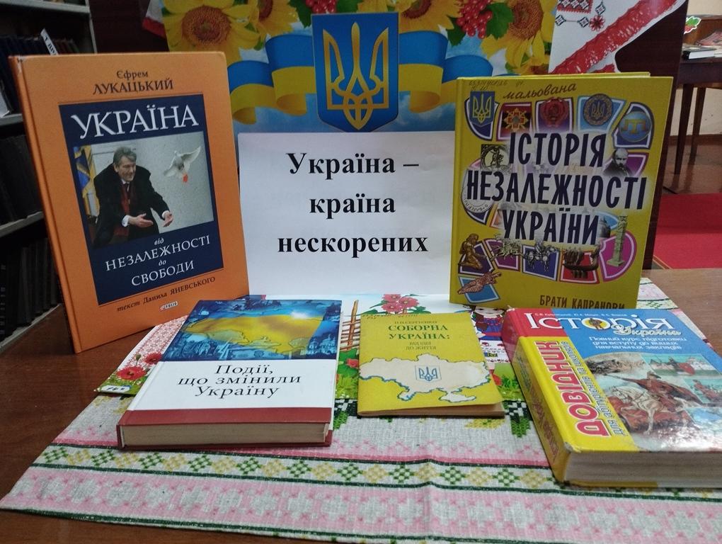 Україна – країна нескорених