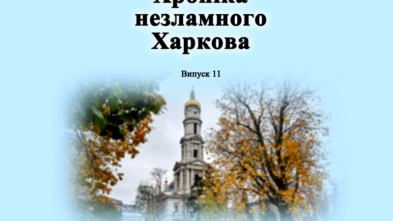 Хроніка незламного Харкова. Випуск 11