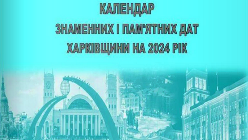 Календар знаменних і пам’ятних дат Харківщини на 2024 рік