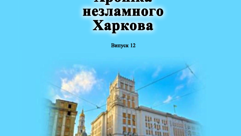 Хроніка незламного Харкова. Випуск 12