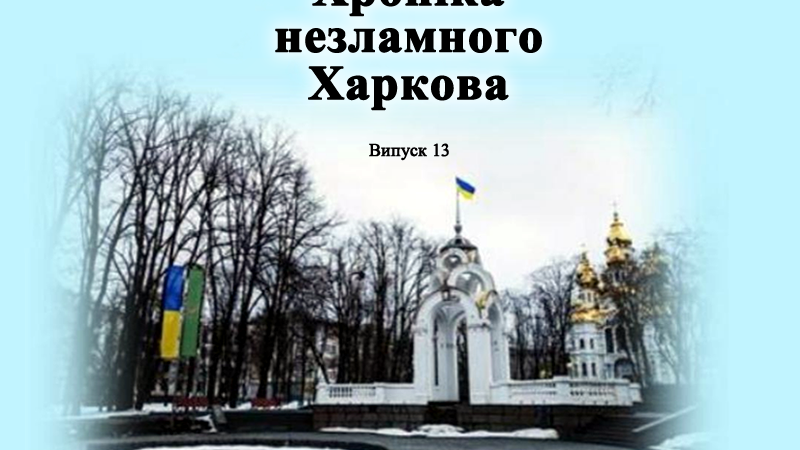 Хроніка незламного Харкова. Випуск 13