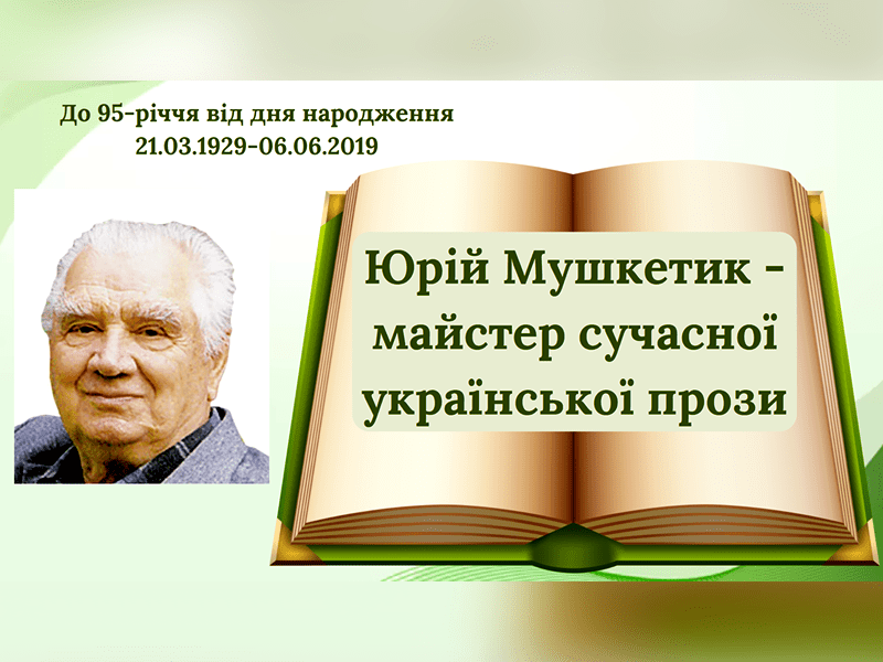  Мушкетик – майстер сучасної української прози
