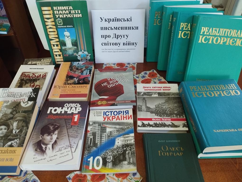 Українські письменники про Другу світову війну