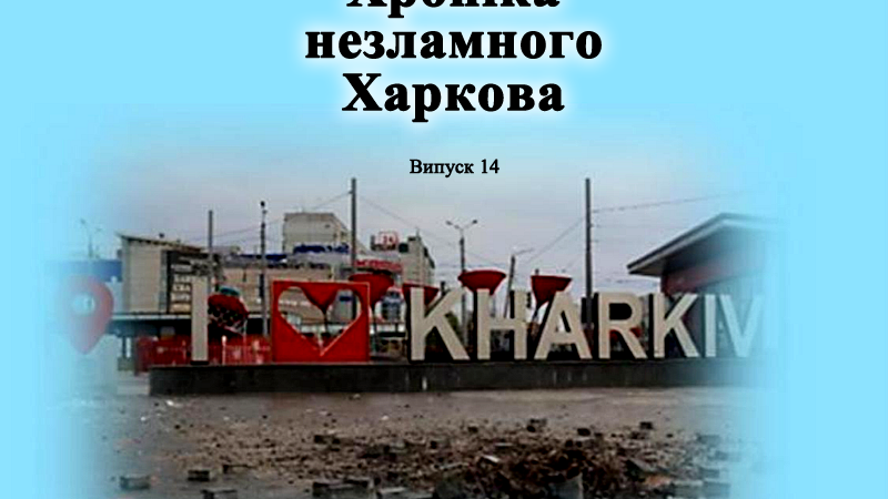 Хроніка незламного Харкова. Випуск 14