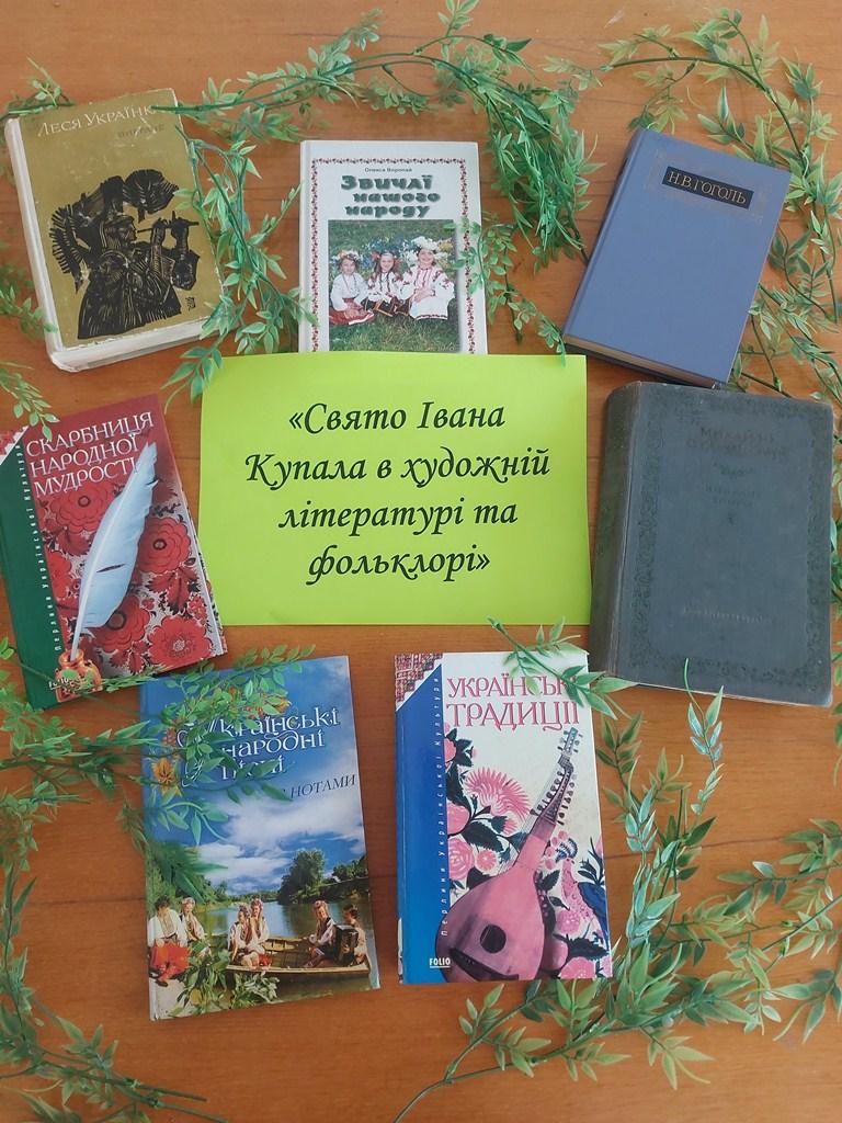 Свято Івана Купала в художній літературі та фольклорі