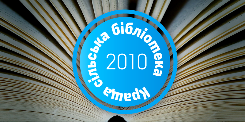 Краща сільська бібліотека 2010