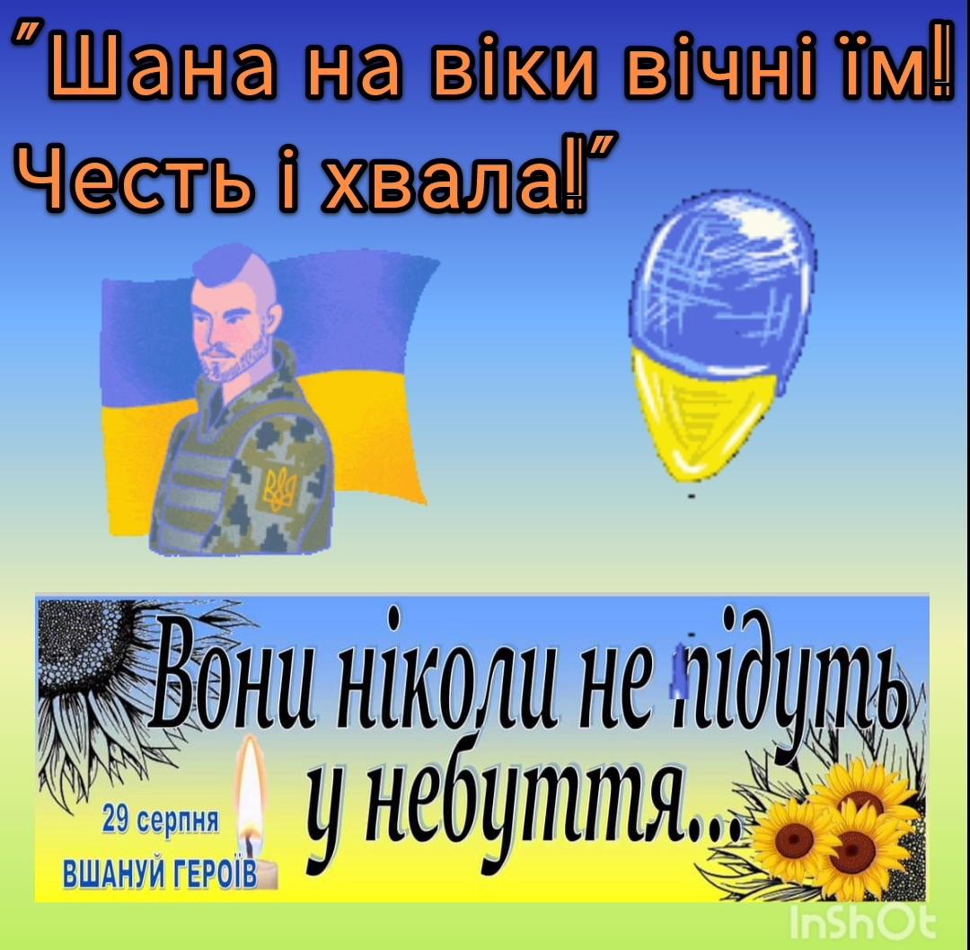 Шана на віки вічні їм! Честь і хвала!