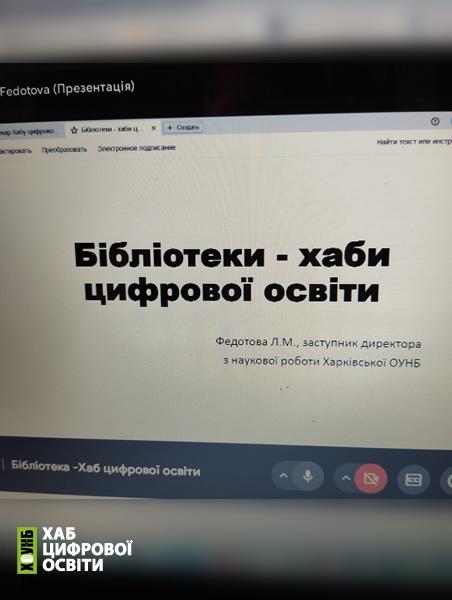 Хаб цифрової освіти. Залучаємо сільські бібліотеки.