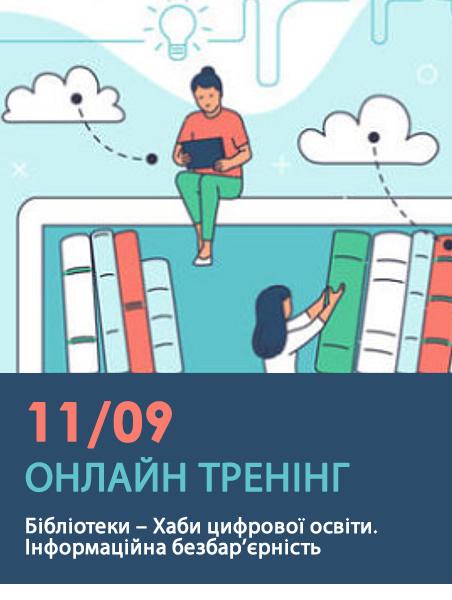 Хаб цифрової освіти. Залучаємо сільські бібліотеки.