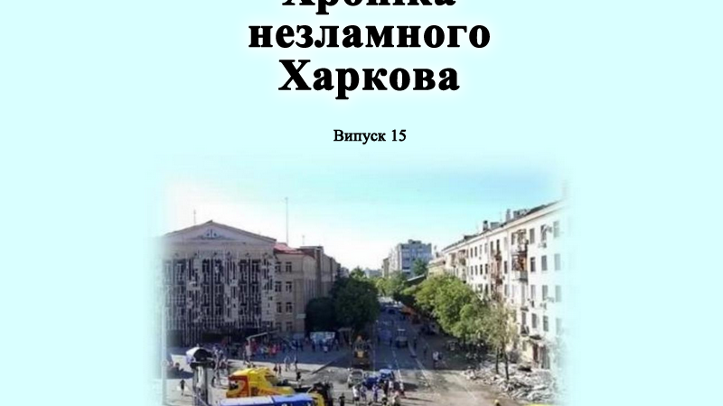 Хроніка незламного Харкова. Випуск 15