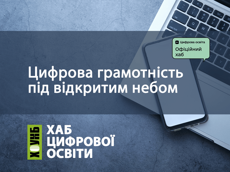  грамотність під відкритим небом