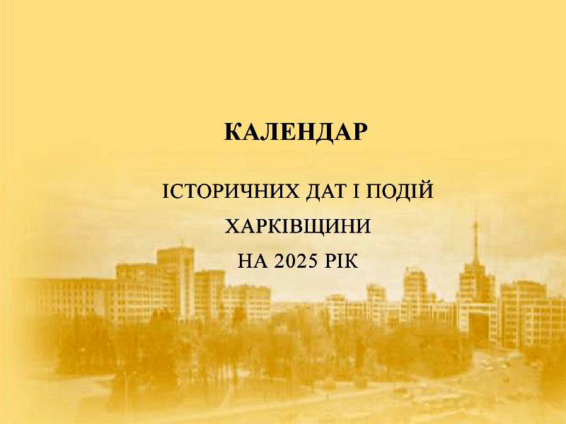  історичних дат і подій Харківщини на 2025 рік