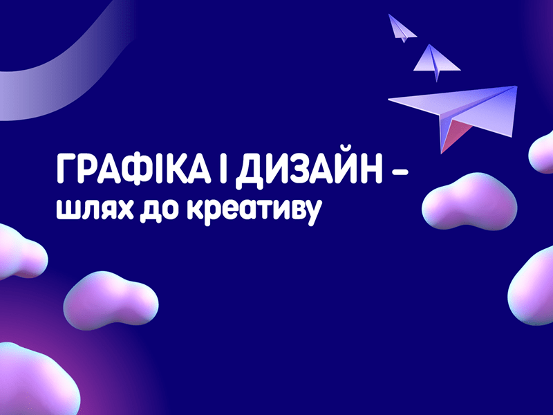  і дизайн – шлях до креативу