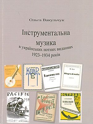 Інструментальна музика в українських нотних виданнях