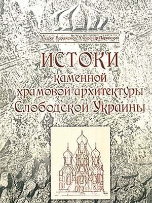 Истоки каменной храмовой архитектуры Слободской Украины