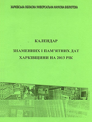 Календар знаменних і пам’ятних дат Харківщини на 2013 рік