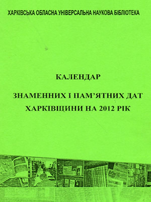 Календар знаменних і пам’ятних дат Харківщини на 2012 рік