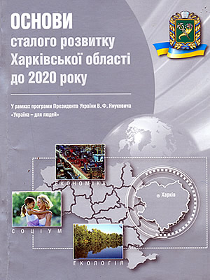 Основи сталого розвитку Харківської області до 2020 року. 