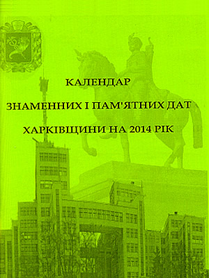 Календар знаменних і пам’ятних дат Харківщини на 2014 рік