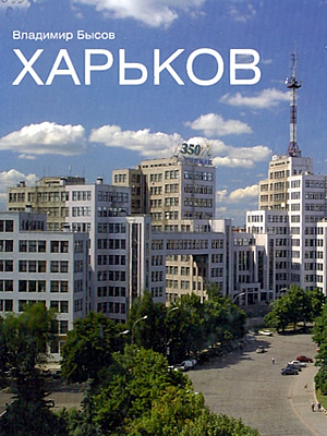 Харьков = Kharkov