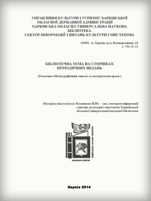 Бібліотечна тема на сторінках періодичних видань