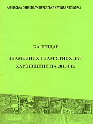 Календар знаменних і пам’ятних дат Харківщини на 2015 рік