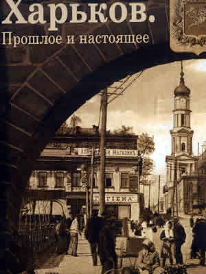 Харьков. Прошлое и настоящее