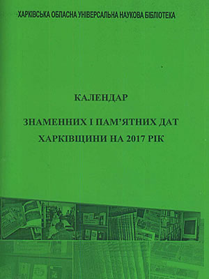 Календар знаменних і пам’ятних дат Харківщини на 2017 рік