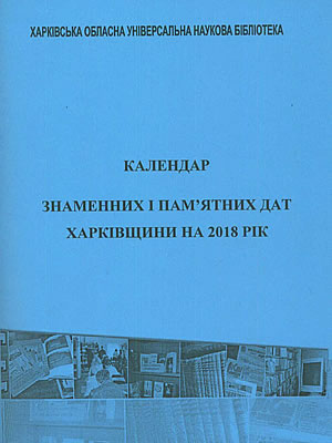 Календар знаменних і пам’ятних дат Харківщини на 2018 рік