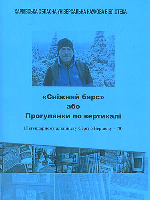 «Сніжний барс» або Прогулянки по вертикалі.