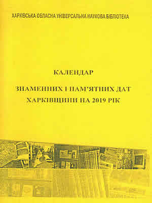 Календар знаменних і пам’ятних дат Харківщини на 2019 рік