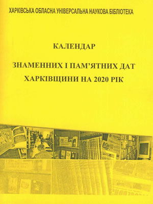 Календар знаменних і пам’ятних дат Харківщини на 2020 рік