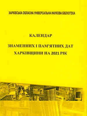 Календар знаменних і пам’ятних дат Харківщини на 2021 рік