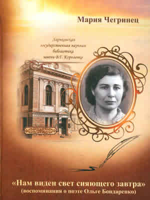 «Нам виден свет сияющего завтра». Мария Чегринец