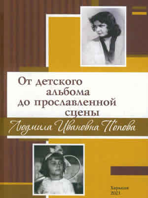 От детского альбома до прославленной сцены. Людмила Ивановна Попова. 