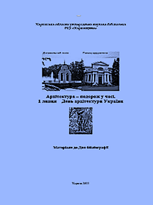 Архітектура – подорож у часі