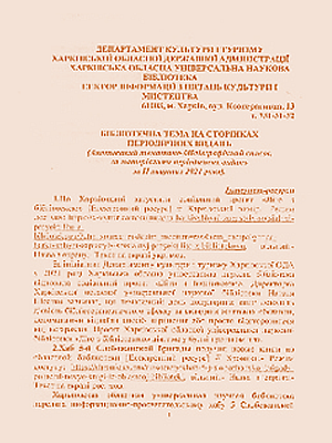 Бібліотечна тема на сторінках періодичних видань