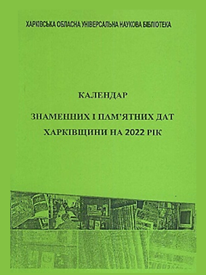 Календар знаменних і пам’ятних дат Харківщини на 2022 рік