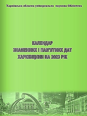 Календар знаменних і пам’ятних дат Харківщини на 2023 рік