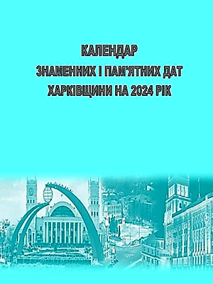 Календар знаменних і пам’ятних дат Харківщини на 2024 рік