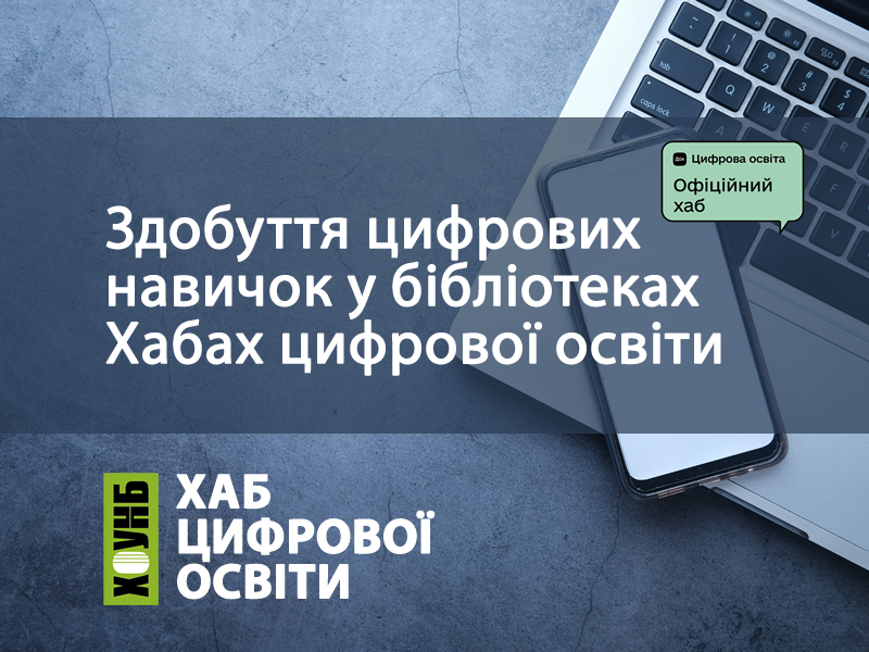  цифрових навичок у бібліотеках Хабах цифрової освіти