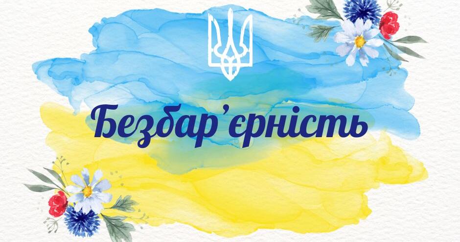 Безбар’єрність – це бачити людей серцем