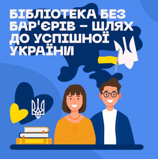 Бібліотека без бар’єрів – шлях до успішної України