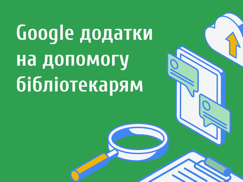  технології в бібліотеках